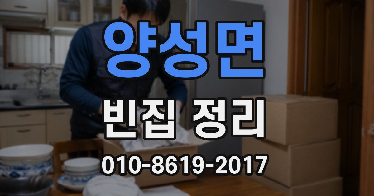 양성면 빈집 정리