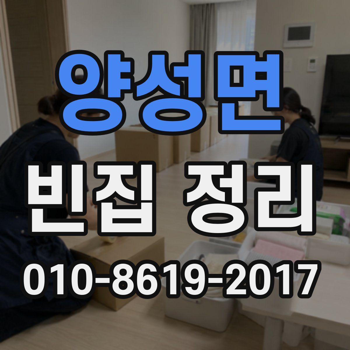 양성면 빈집 정리