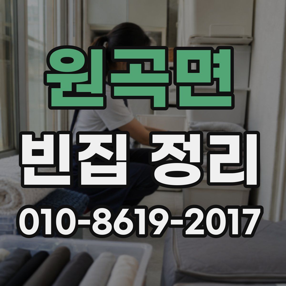 원곡면 빈집 정리