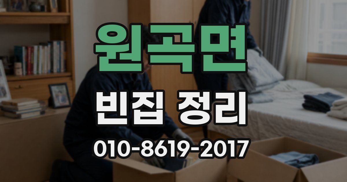 원곡면 빈집 정리