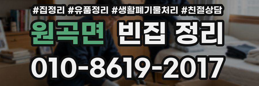 원곡면 빈집 정리
