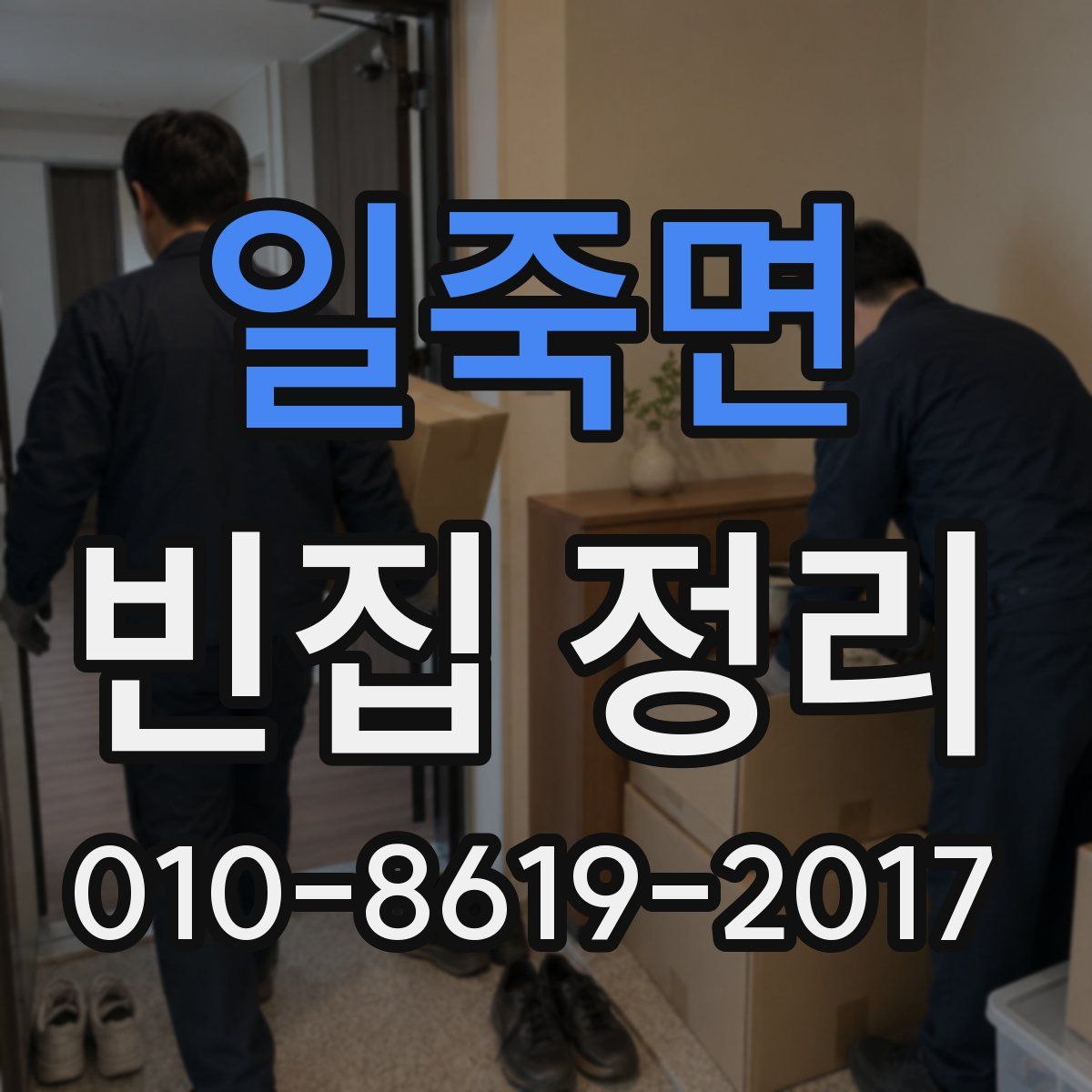 일죽면 빈집 정리