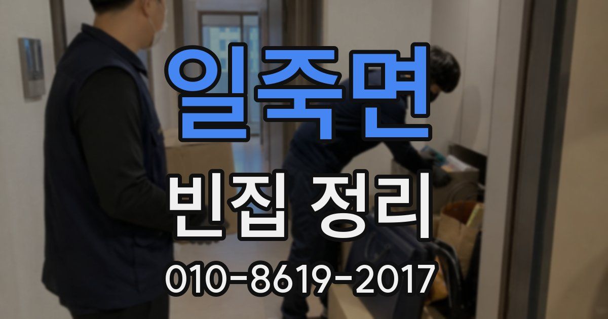 일죽면 빈집 정리