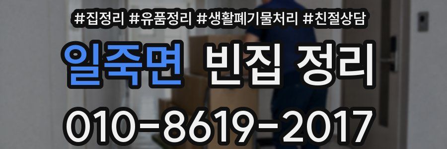 일죽면 빈집 정리