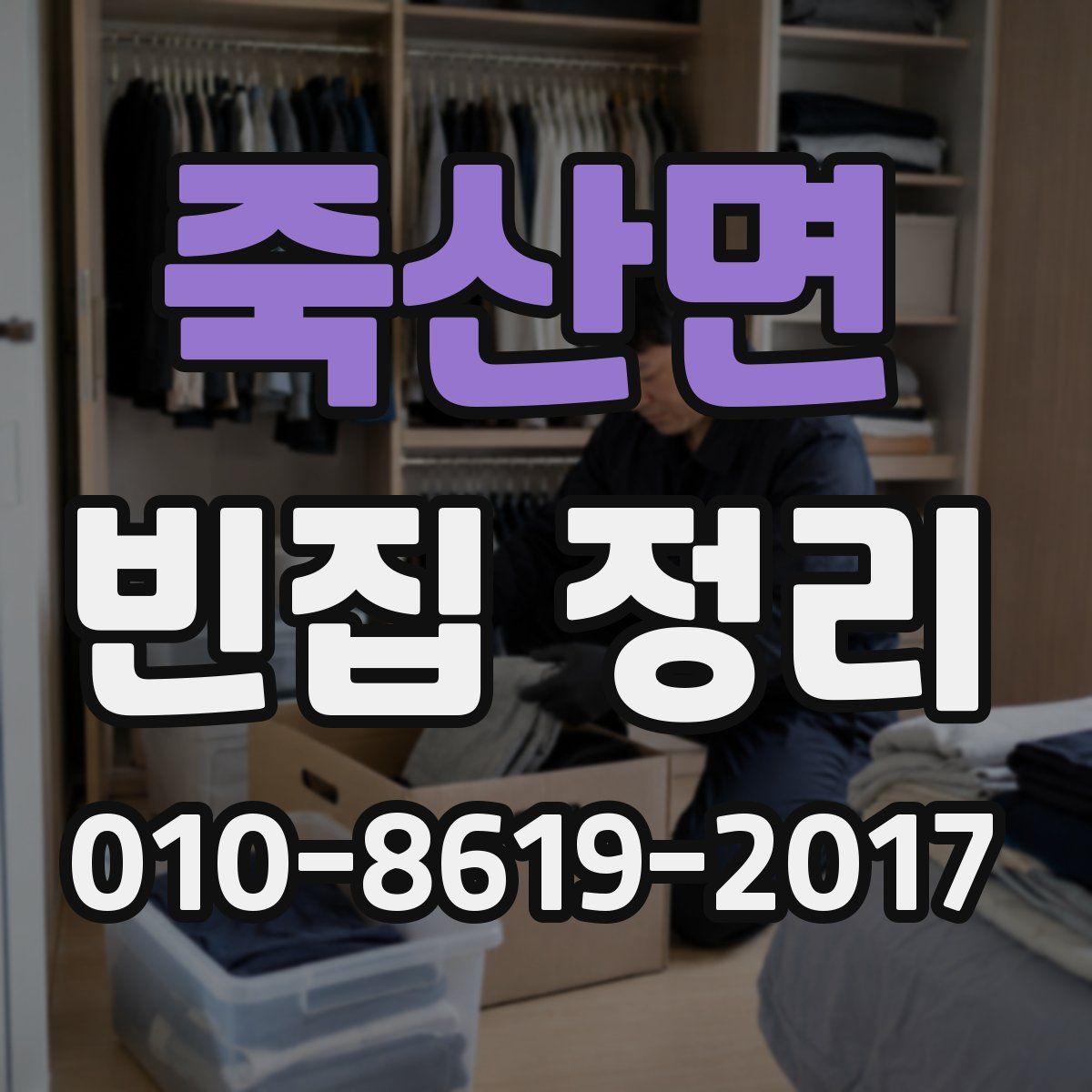 죽산면 빈집 정리
