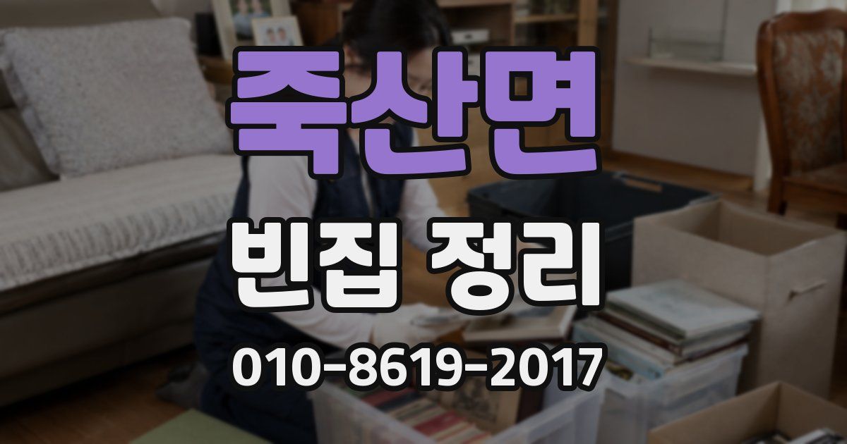 죽산면 빈집 정리