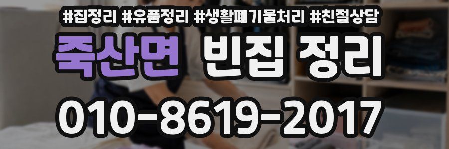 죽산면 빈집 정리