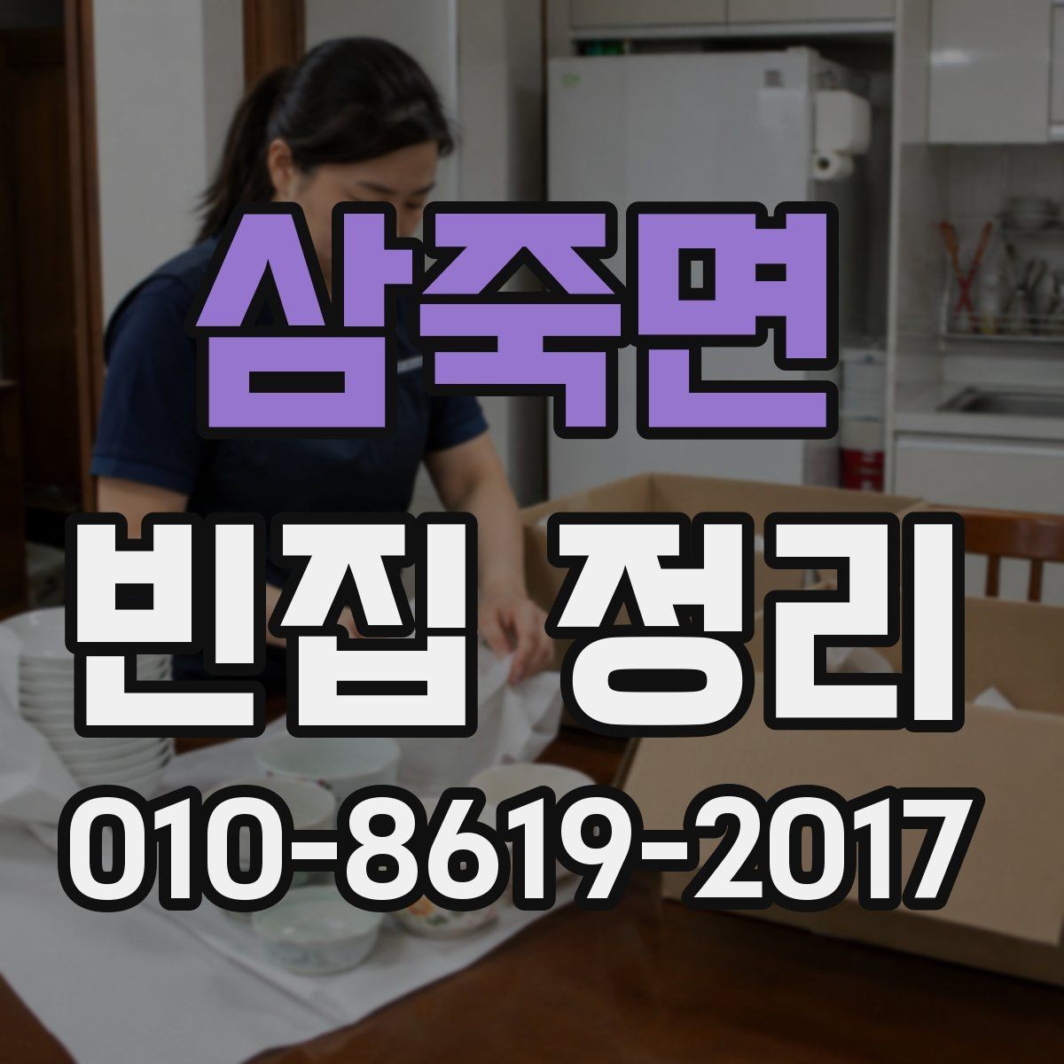 삼죽면 빈집 정리 비용과 작업 진행 순서 알아보기