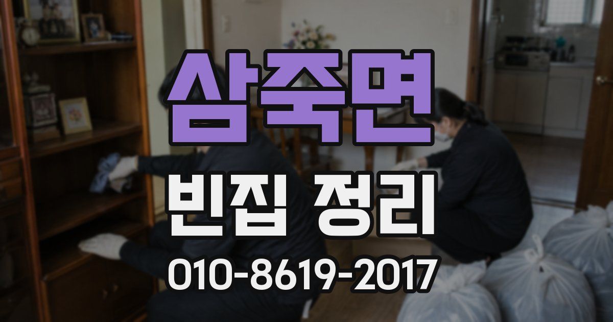 삼죽면 빈집 정리
