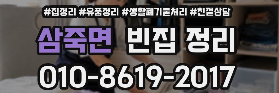 삼죽면 빈집 정리