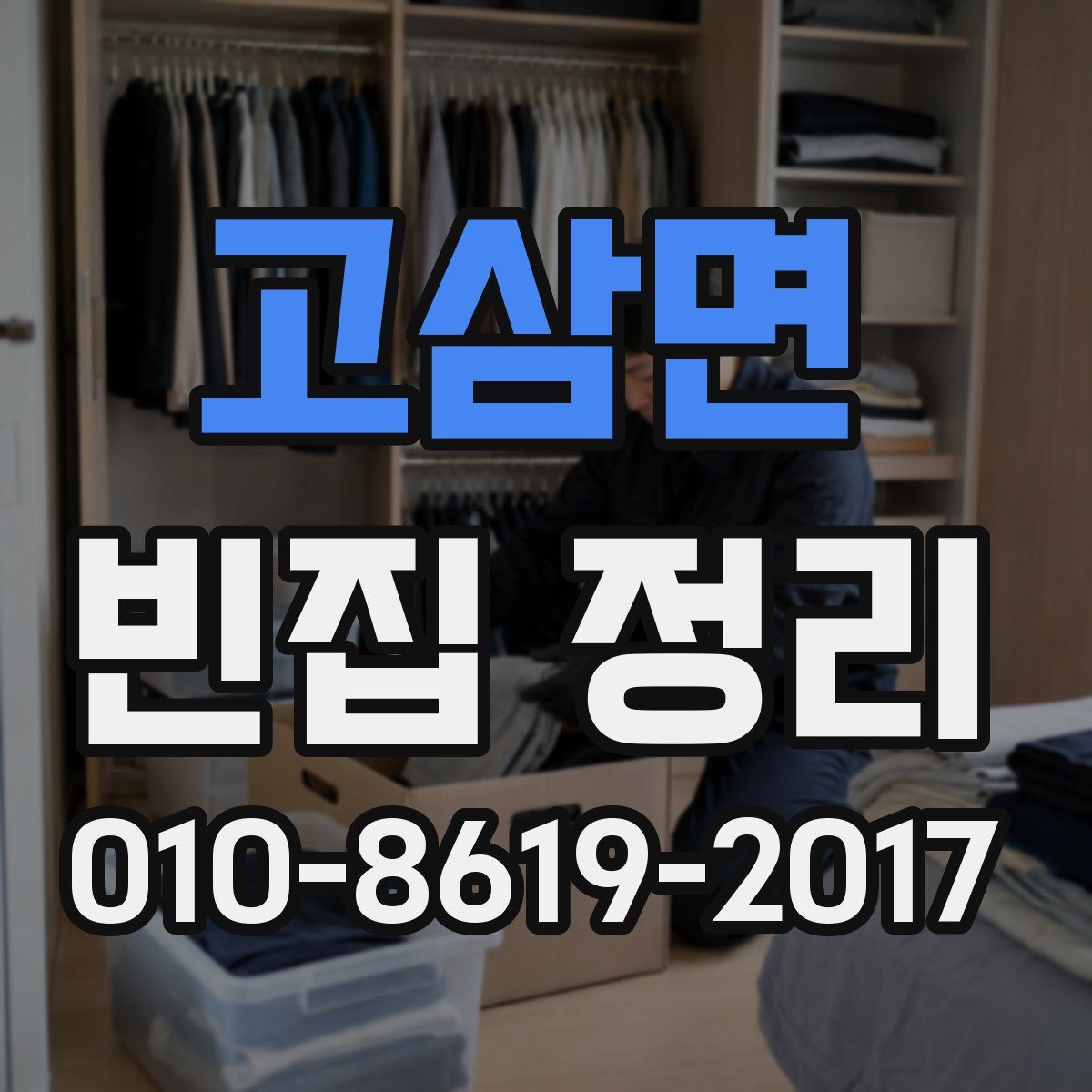 고삼면 빈집 정리