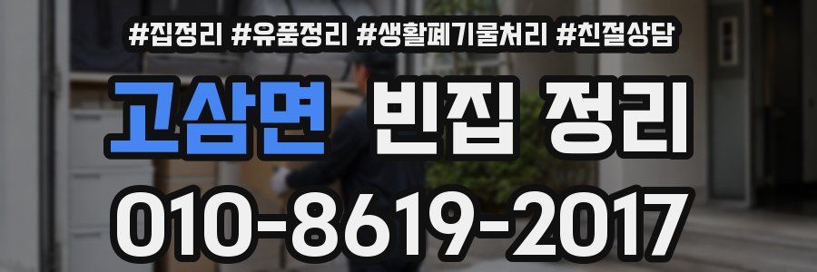 고삼면 빈집 정리