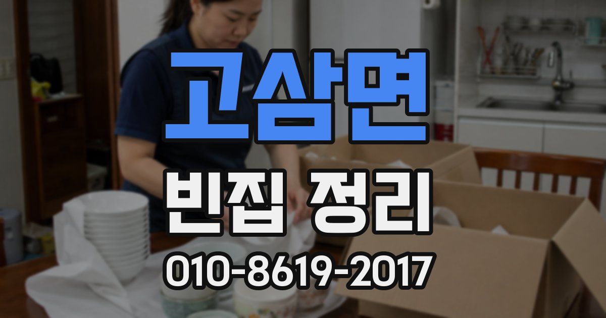 고삼면 빈집 정리