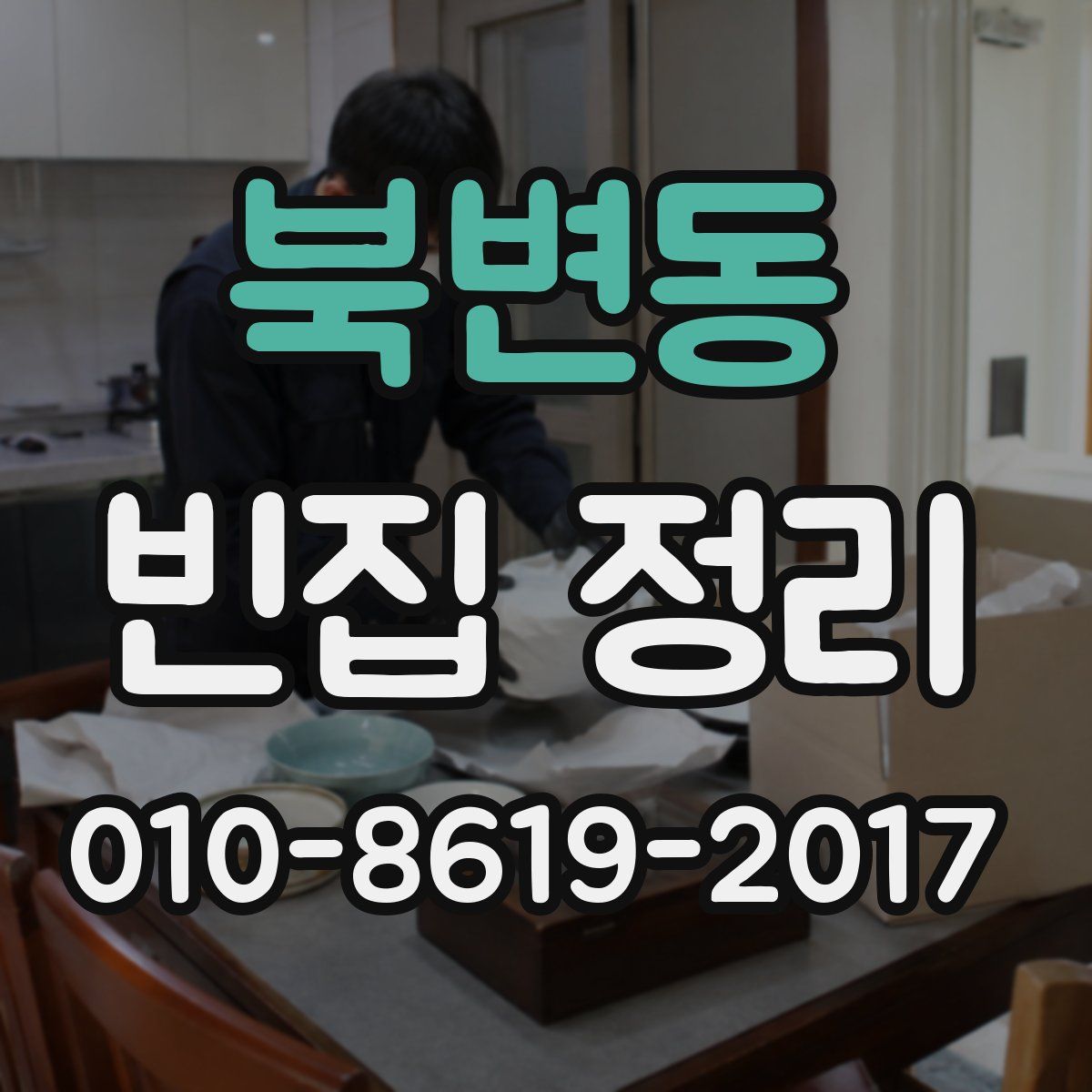 북변동 빈집 정리