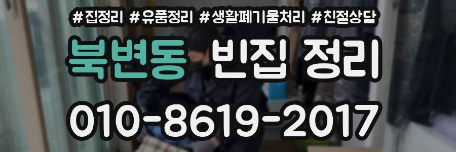 북변동 빈집 정리