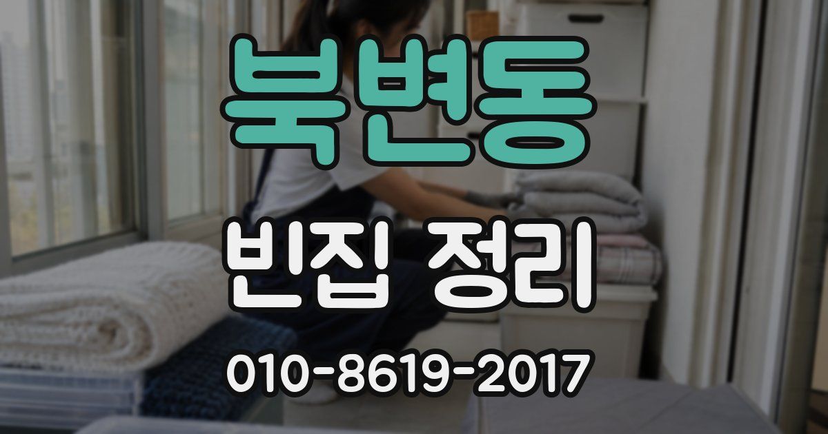 북변동 빈집 정리