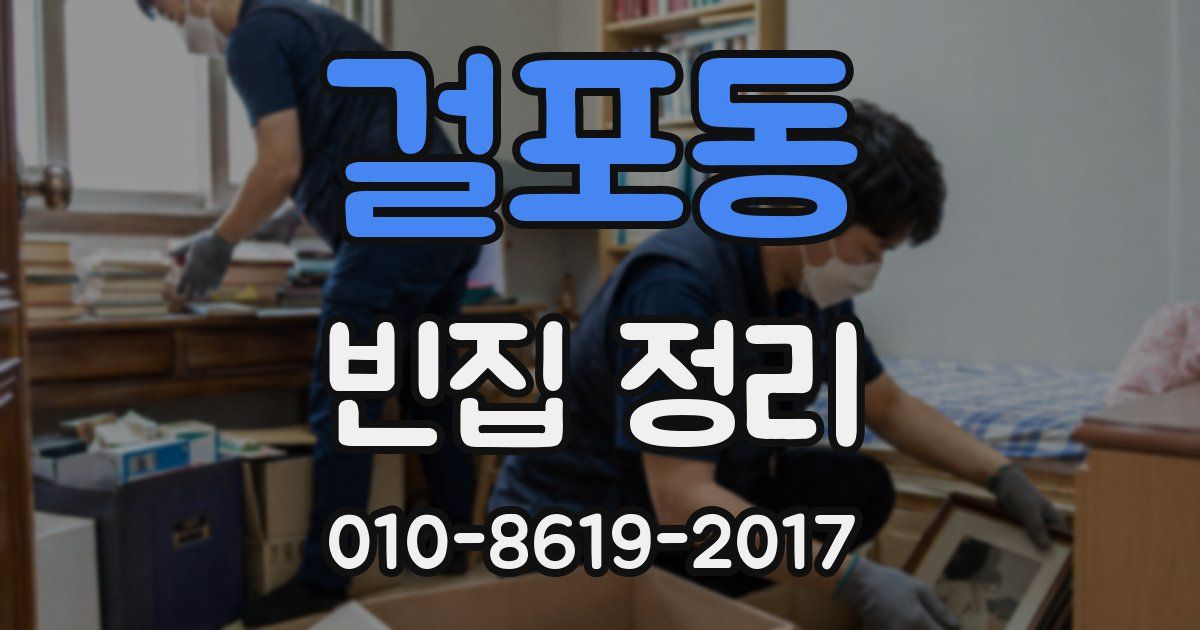 걸포동 빈집 정리
