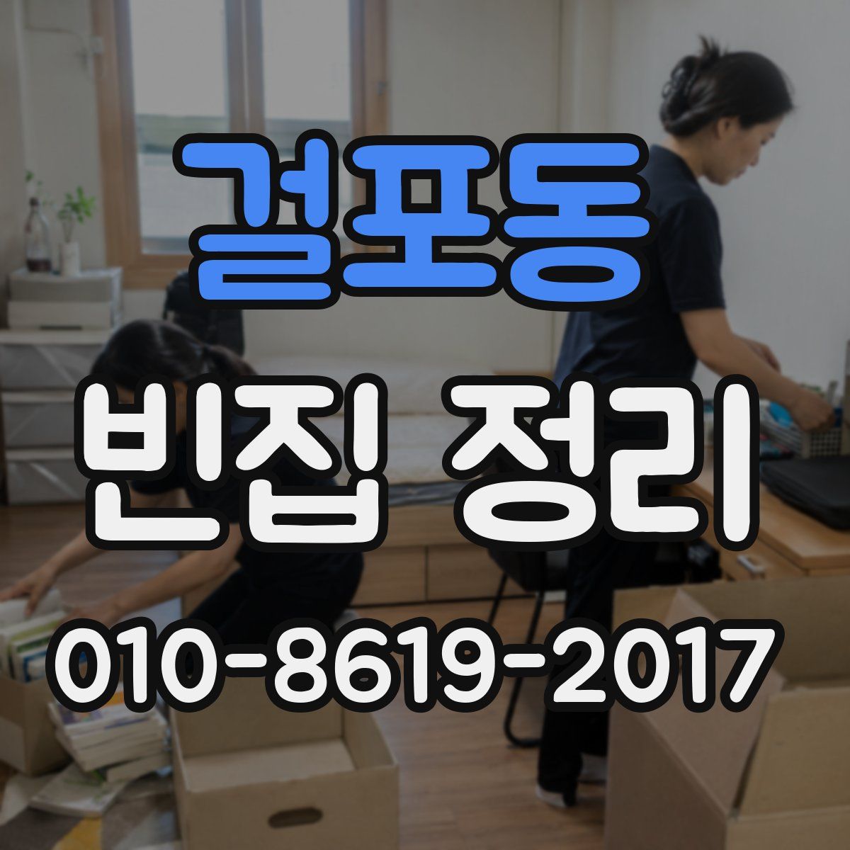 걸포동 빈집 정리