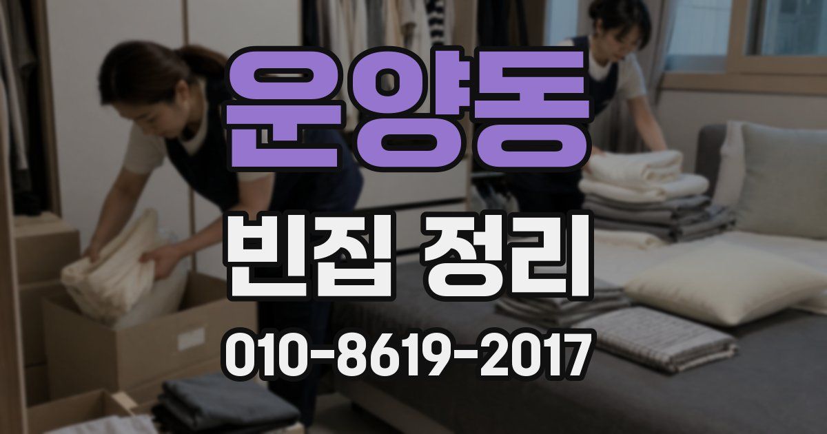 운양동 빈집 정리