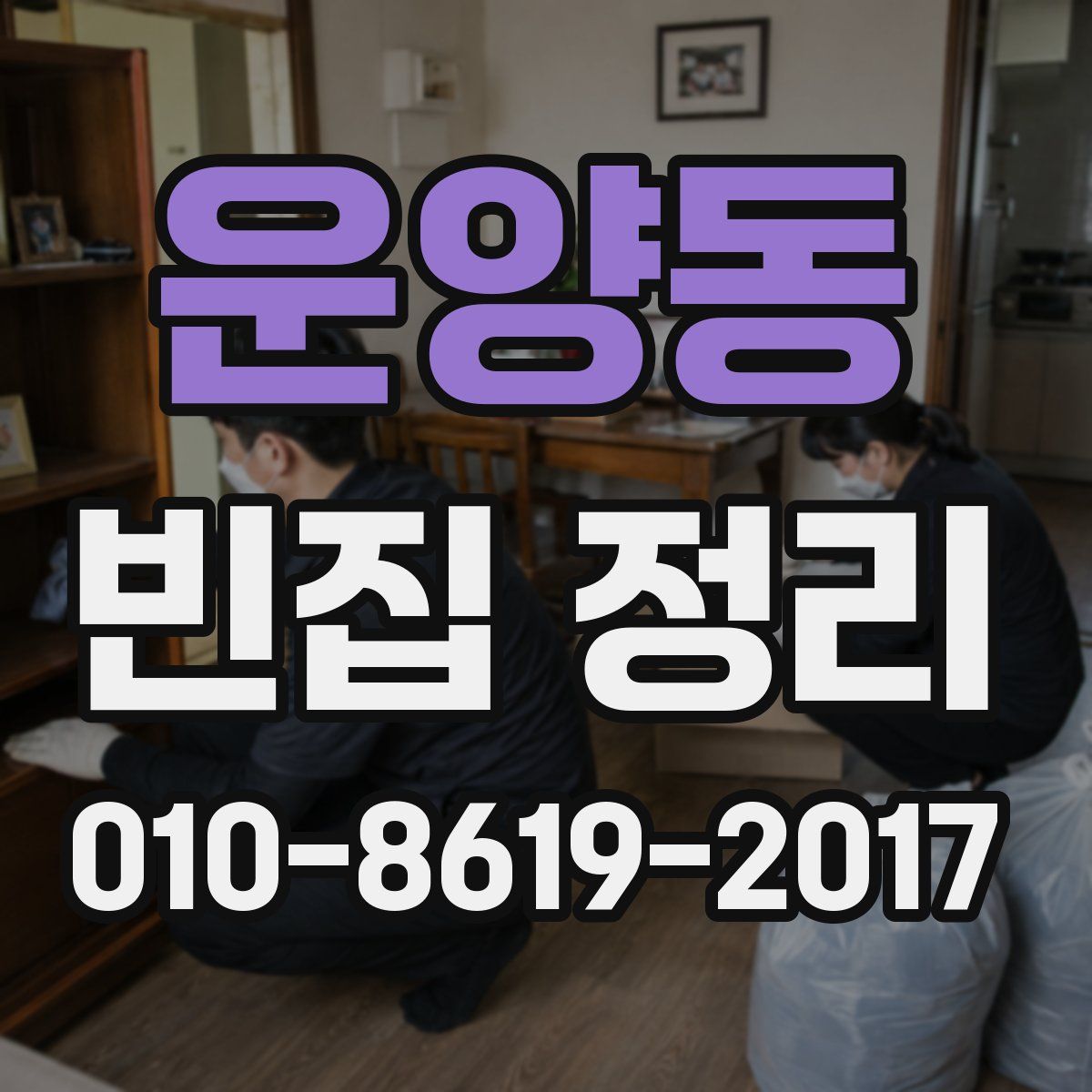 운양동 빈집 정리