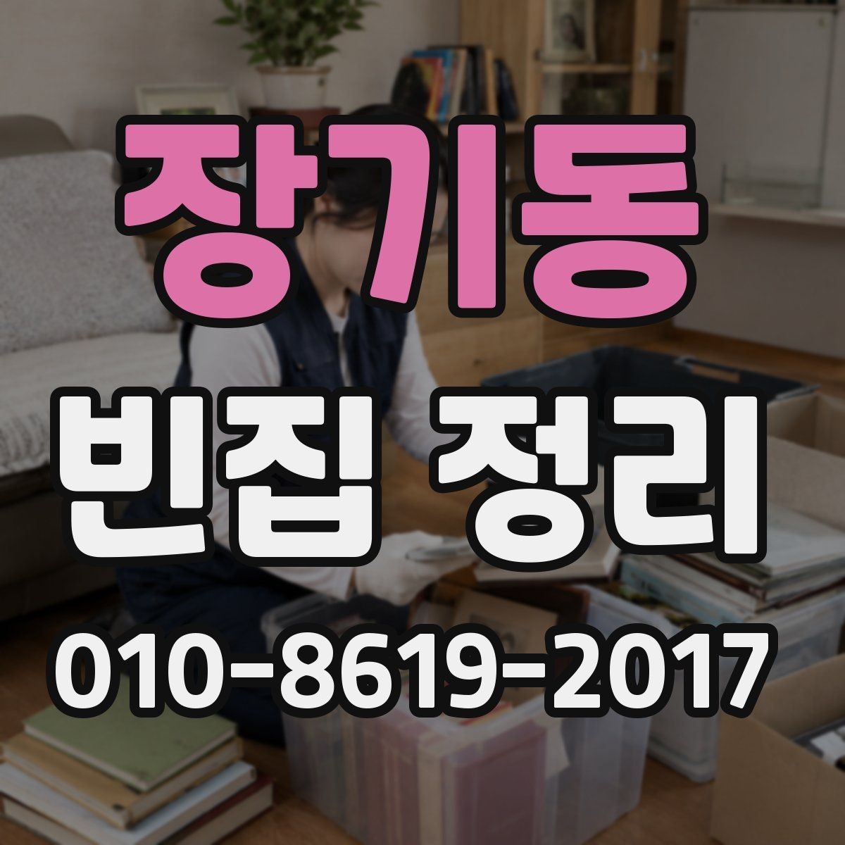 장기동 빈집 정리 중 재활용과 폐기 구분하기