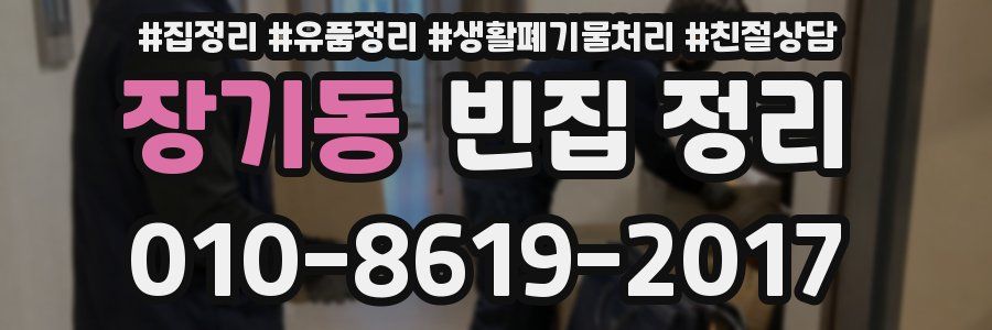 장기동 빈집 정리