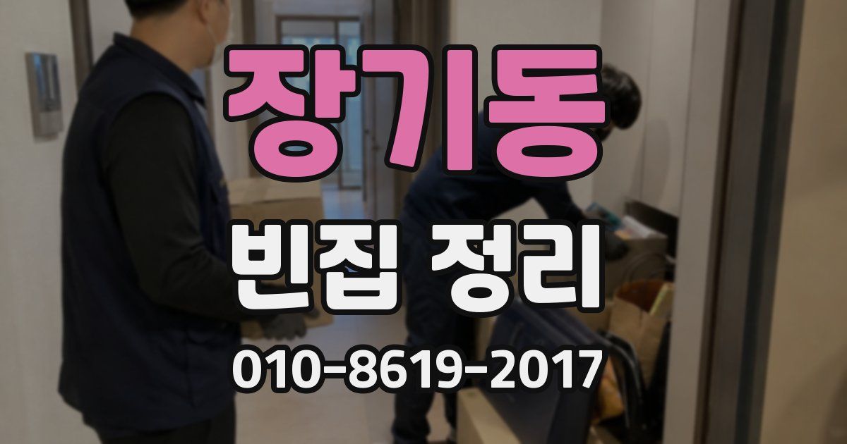 장기동 빈집 정리