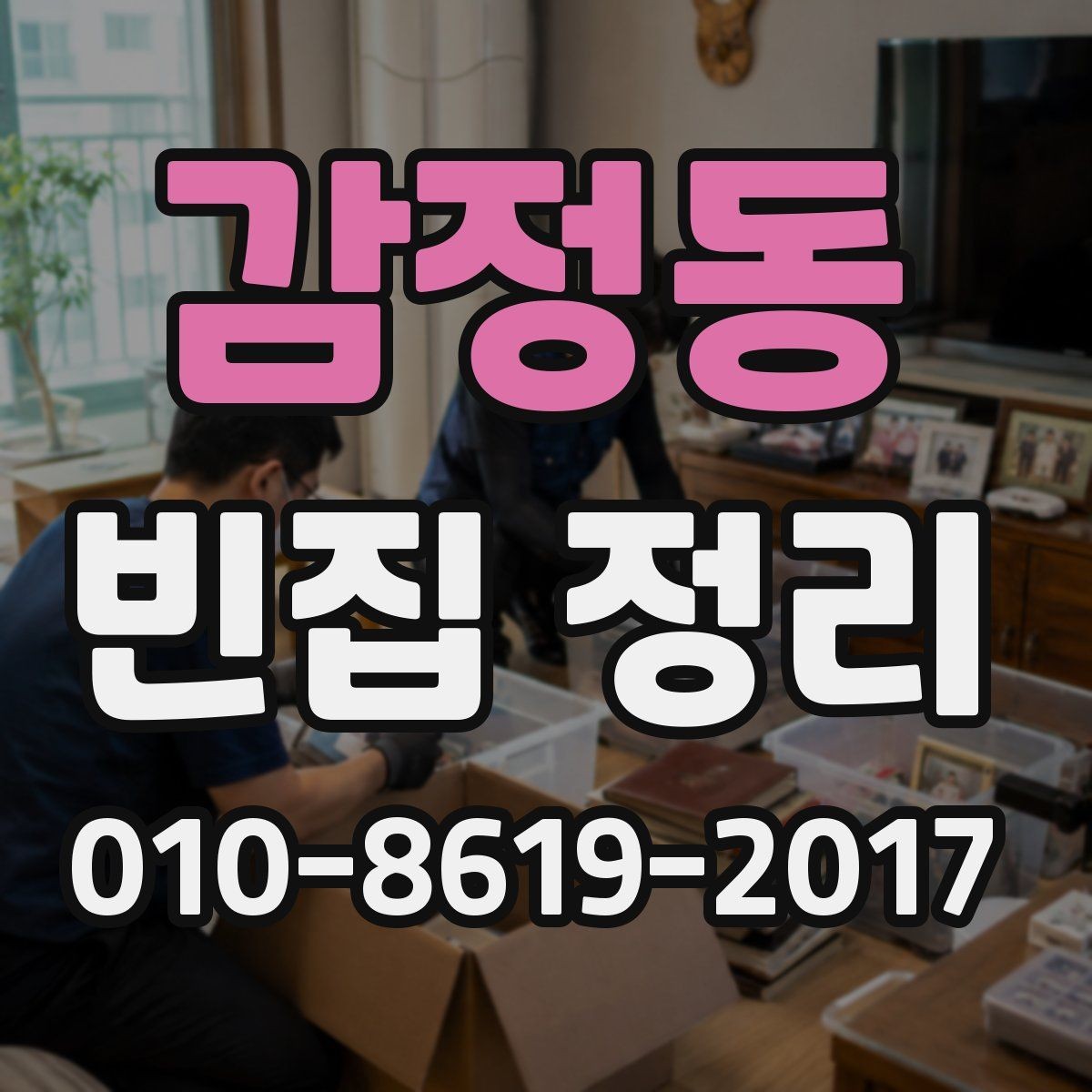 감정동 빈집 정리 후 공간 활용을 다시 생각하는 법