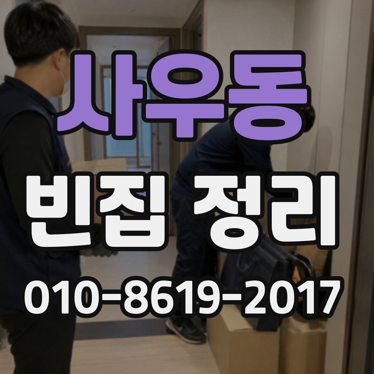 사우동 빈집 정리 과정에서 발생하기 쉬운 실수