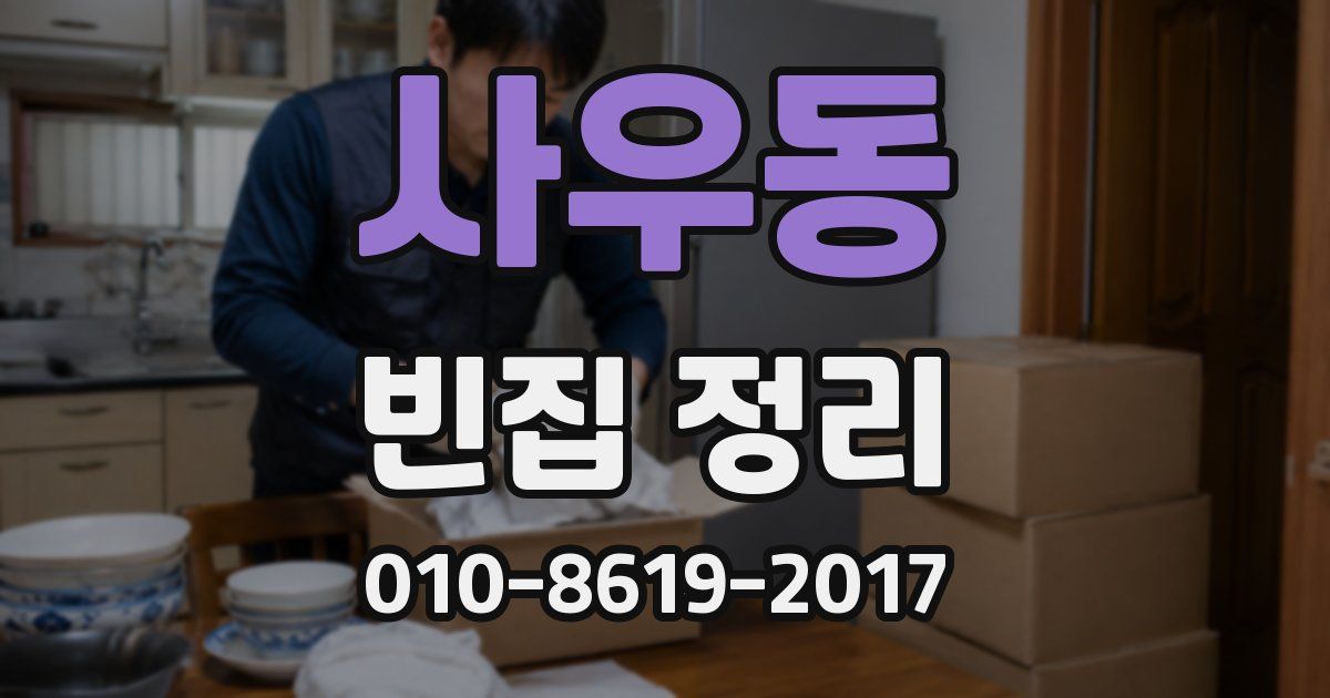 사우동 빈집 정리