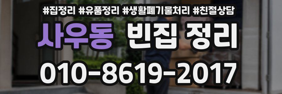 사우동 빈집 정리