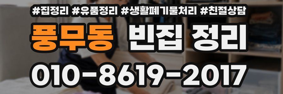 풍무동 빈집 정리