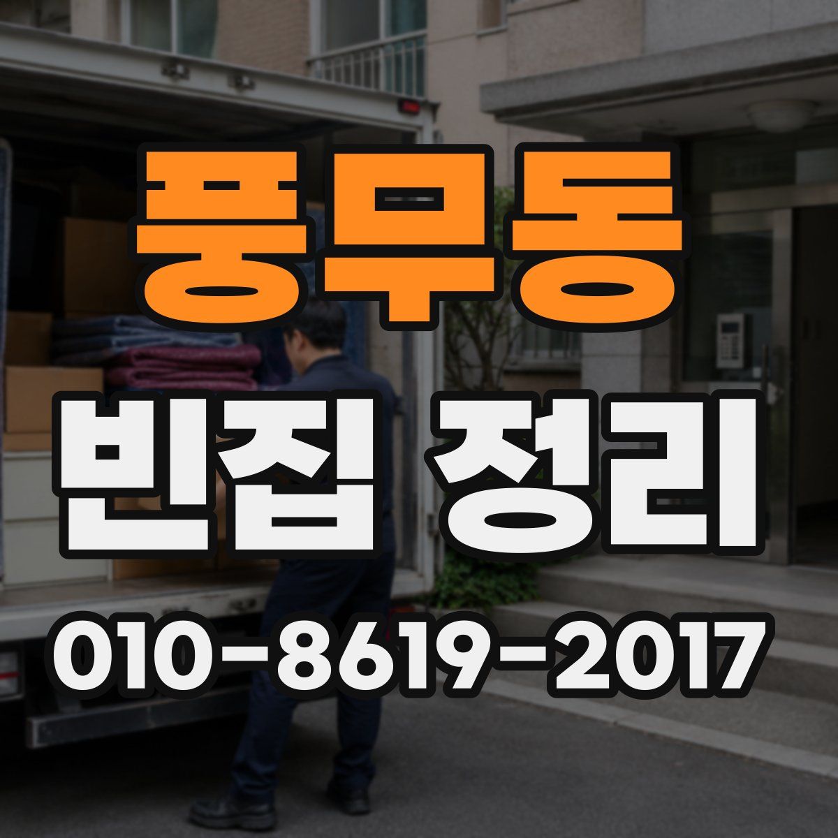 풍무동 빈집 정리