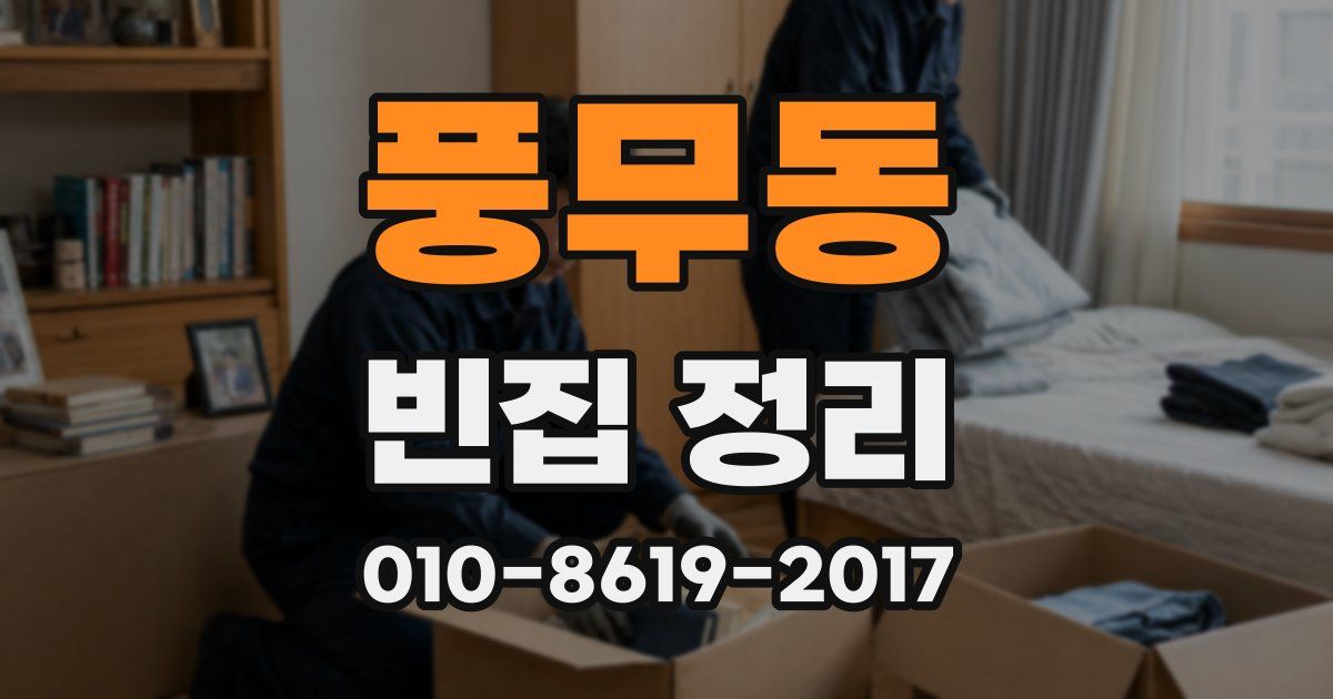 풍무동 빈집 정리