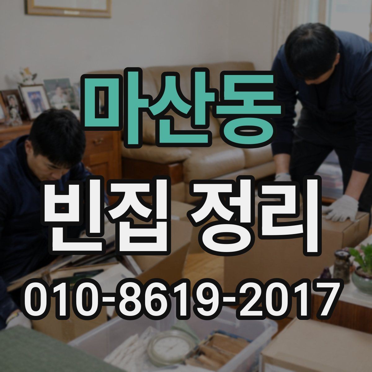 마산동 빈집 정리 전 보관 물품을 따로 정리하는 법