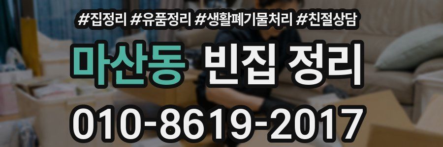 마산동 빈집 정리