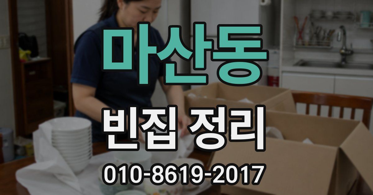 마산동 빈집 정리