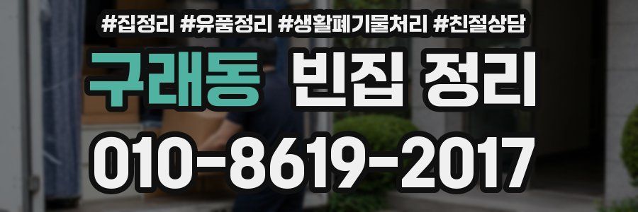 구래동 빈집 정리