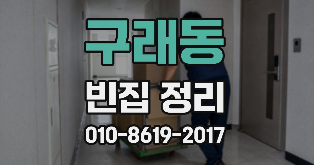구래동 빈집 정리