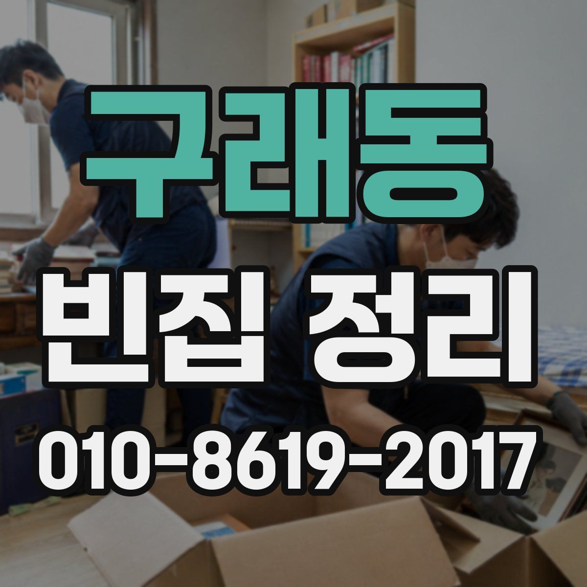 구래동 빈집 정리