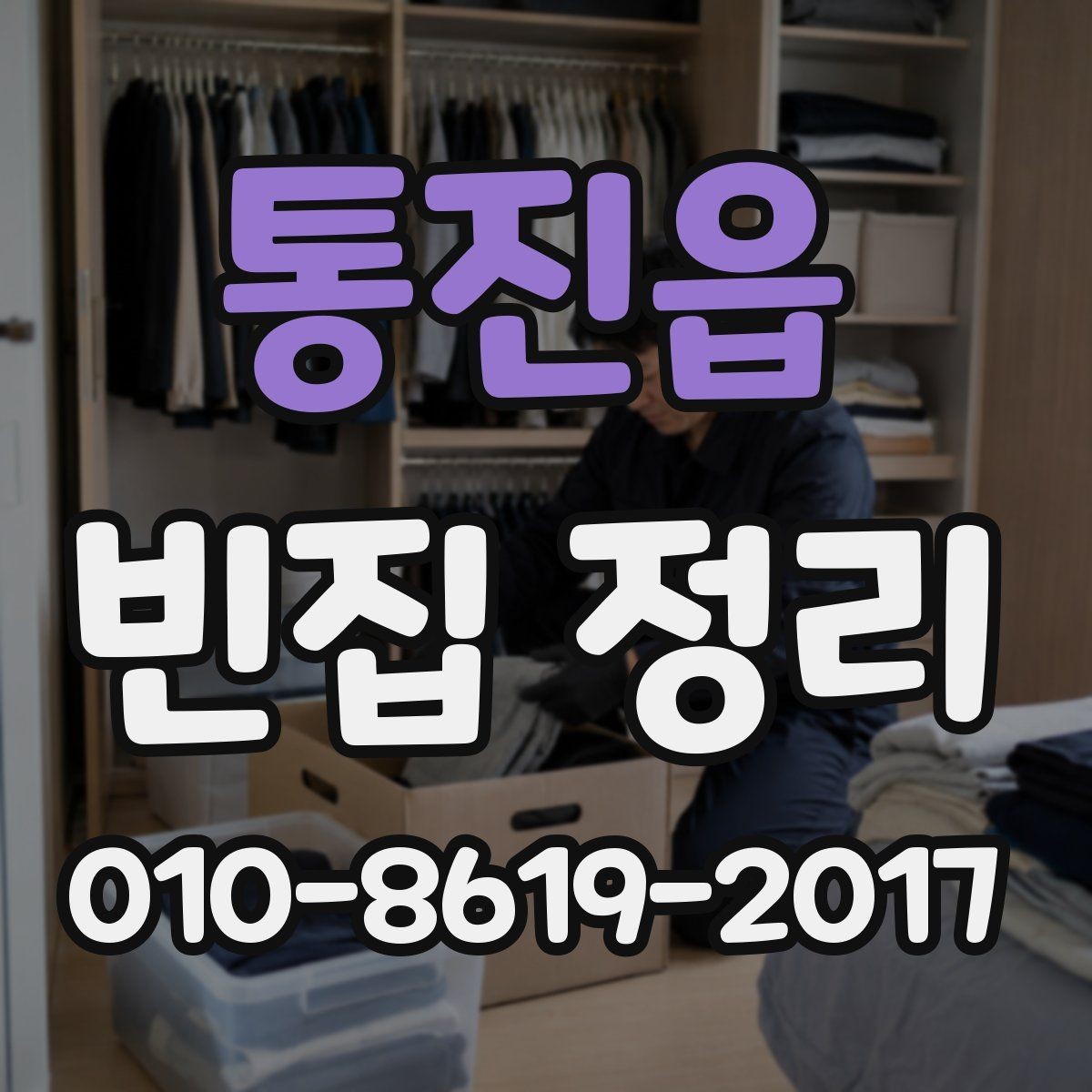 통진읍 빈집 정리 서비스 이용 전 확인할 계약 조건