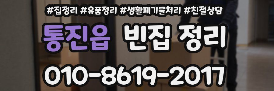 통진읍 빈집 정리