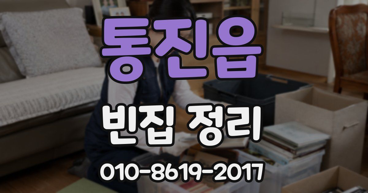 통진읍 빈집 정리
