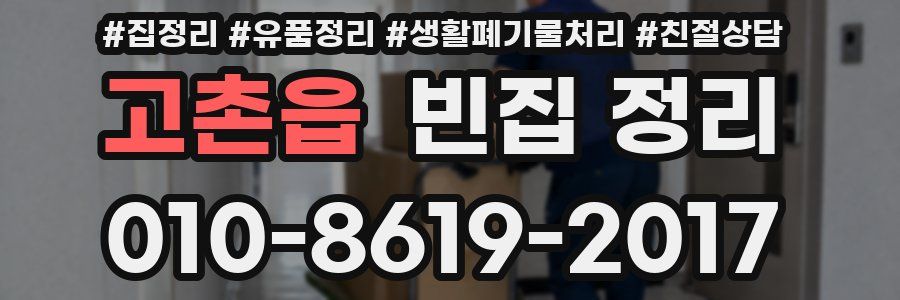 고촌읍 빈집 정리