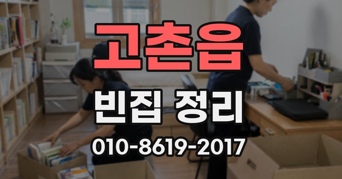 고촌읍 빈집 정리