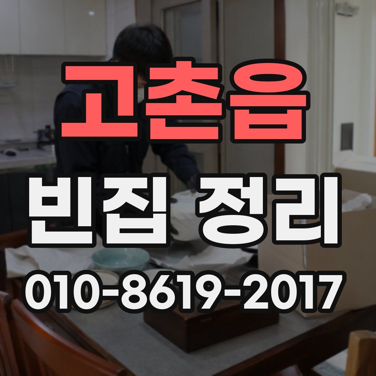 고촌읍 빈집 정리