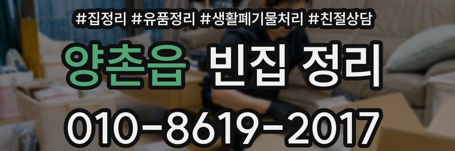 양촌읍 빈집 정리