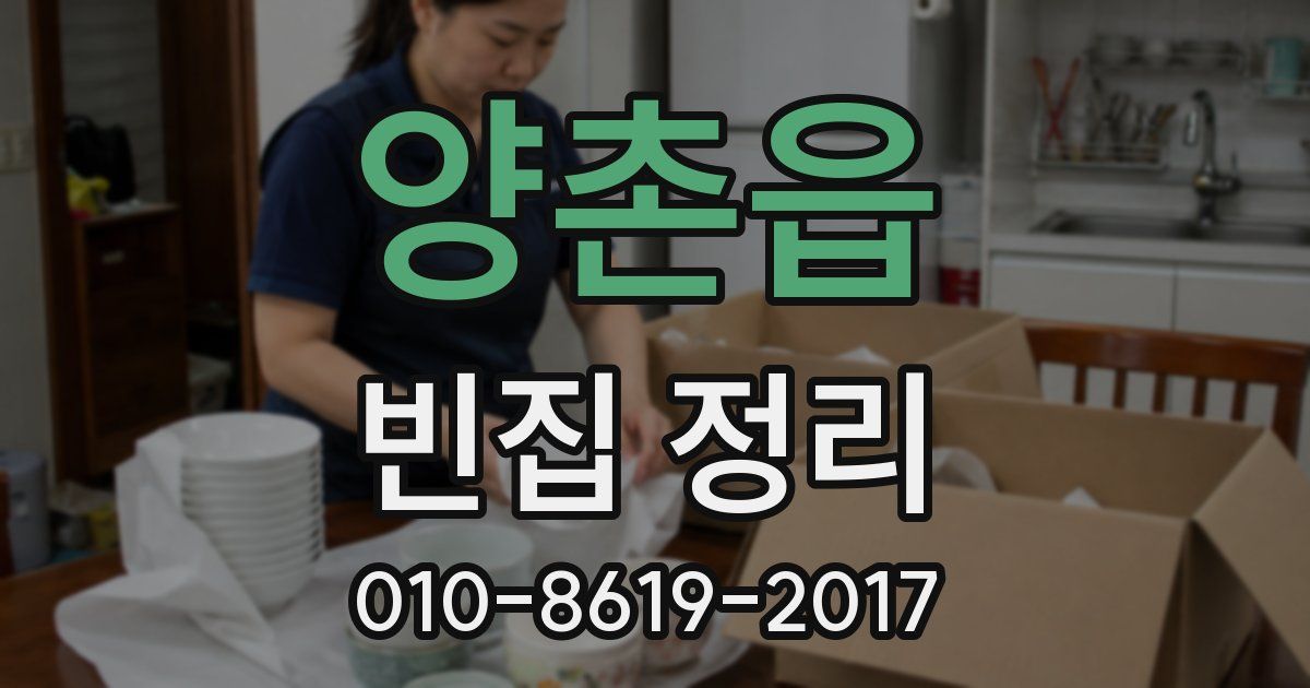 양촌읍 빈집 정리
