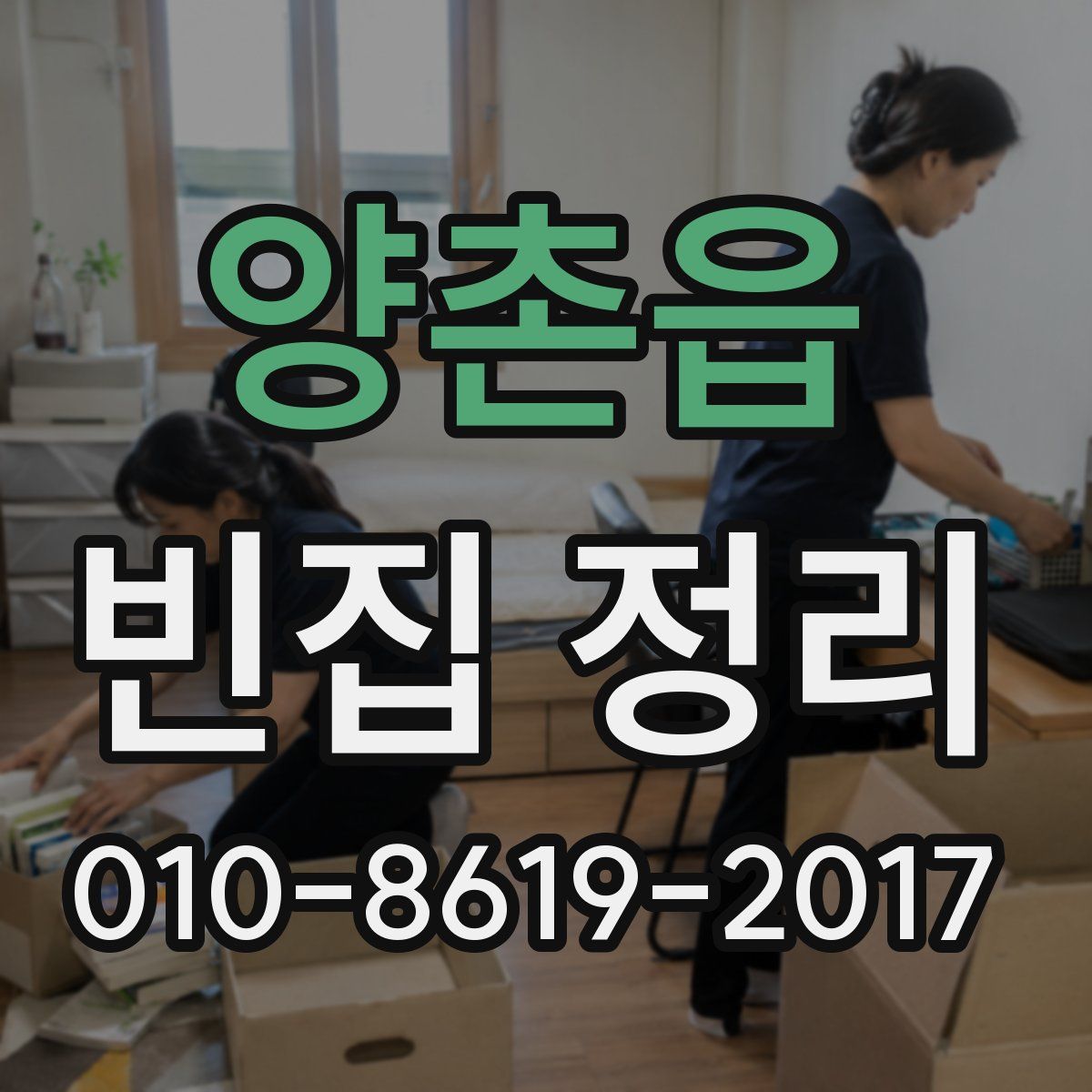 양촌읍 빈집 정리