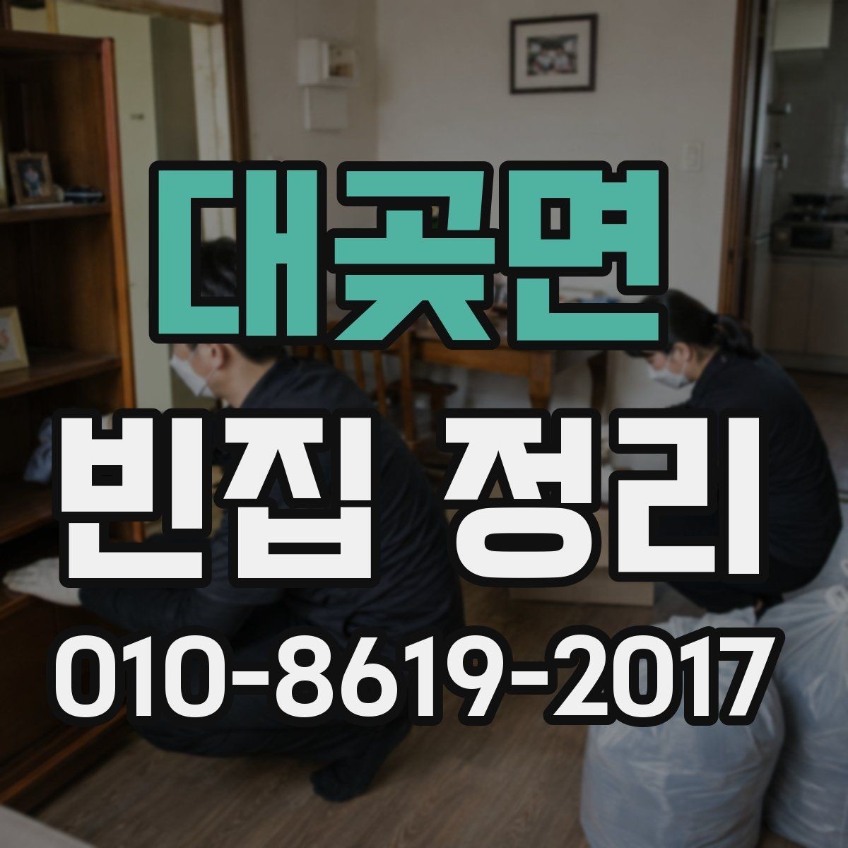 대곶면 빈집 정리 상담에서 놓치지 말아야 할 내용